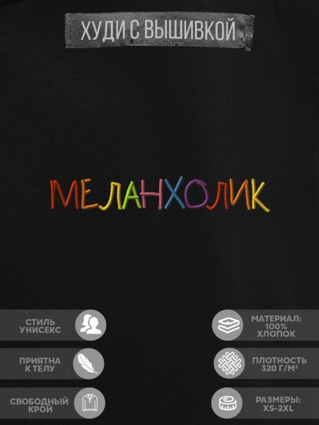 Худи "меланхолик" 