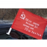 Флаг Знамя Победы автомобильный с креплением - Флаг Знамя Победы автомобильный с креплением