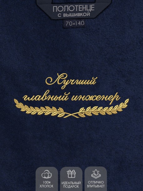 Полотенце "лучший главный инженер" синее  