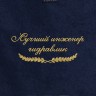 Полотенце "лучший гидравлик" синее - Полотенце "лучший гидравлик" синее