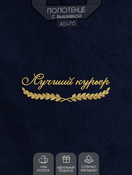 Полотенце "лучший курьер" 40х70см синее 