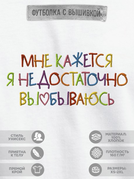 Футболка с вышивкой "мне кажется я недостаточно vyebyvaus" 
