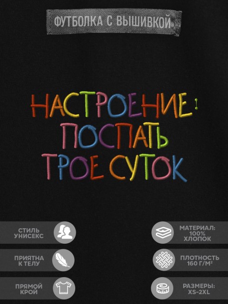 Футболка с вышивкой "настроение поспать трое суток" 