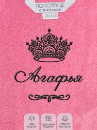 Полотенце с вышитым именем Агафья (розовое)