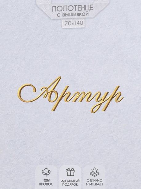 Полотенце с вышивкой имени Артур 