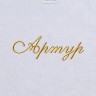 Полотенце с вышивкой имени Артур - Полотенце с вышивкой имени Артур