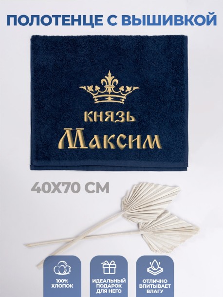 Полотенце махровое "князь Максим" 40х70 см синее 