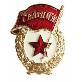 Знак Гвардия СССР 