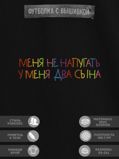 Футболка "меня не напугать, у меня два сына" 