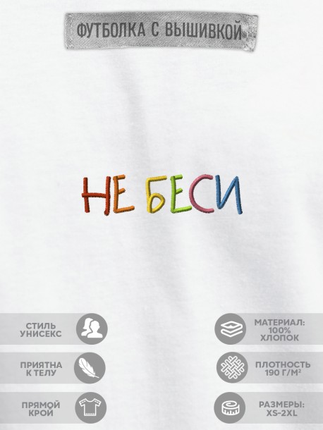Футболка "не беси" 