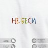 Футболка "не беси" - Футболка "не беси"