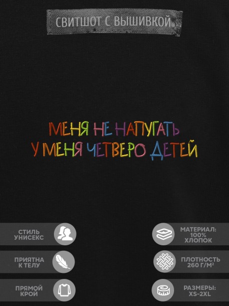 Свитшот "меня не напугать, у меня четверо детей" 