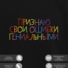 Свитшот "признаю свои ошибки гениальными" - Свитшот "признаю свои ошибки гениальными"