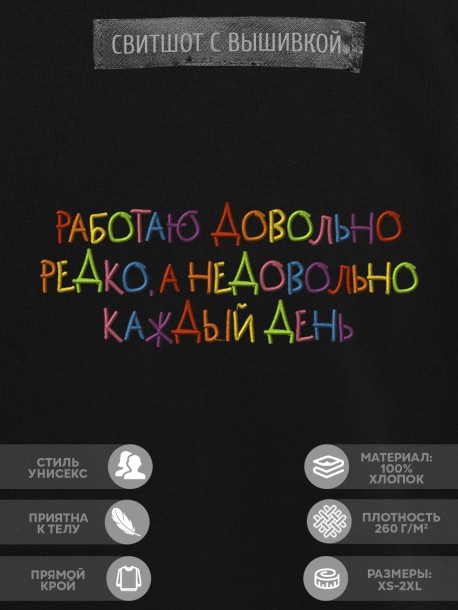 Свитшот "работаю довольно редко, а недовольно каждый день" 
