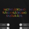 Свитшот "работаю довольно редко, а недовольно каждый день" - Свитшот "работаю довольно редко, а недовольно каждый день"
