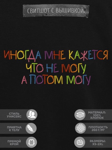 Свитшот "иногда мне кажется что не могу, а потом могу" 