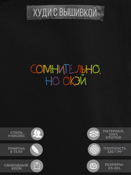 Худи &quot;сомнительно, но окэй&quot; 