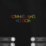 Худи "сомнительно, но окэй" - Худи "сомнительно, но окэй"