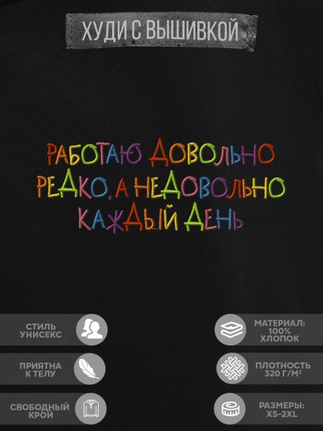 Худи &quot;работаю довольно редко, а недовольно каждый день&quot; 