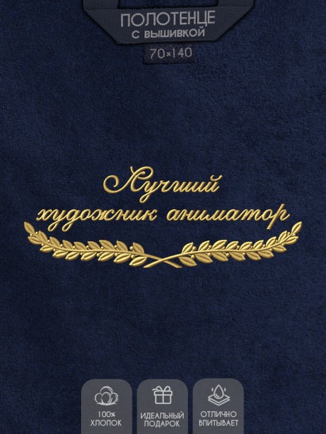 Полотенце "лучший художник аниматор" синее  