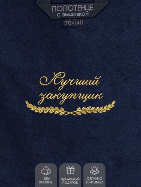 Полотенце "лучший закупщик" синее  