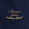 Полотенце "лучший завхоз" синее - Полотенце "лучший завхоз" синее