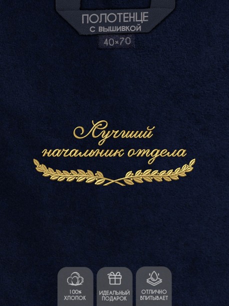 Полотенце "лучший начальник отдела" 40х70см синее 