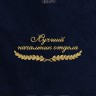 Полотенце "лучший начальник отдела" 40х70см синее - Полотенце "лучший начальник отдела" 40х70см синее
