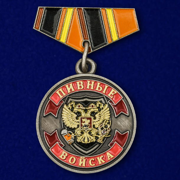 Значок-медаль «Пивные Войска» 