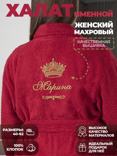 Халат с именем Марина 
