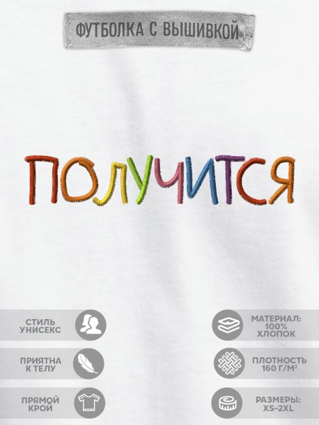 Футболка с вышивкой "получится" 