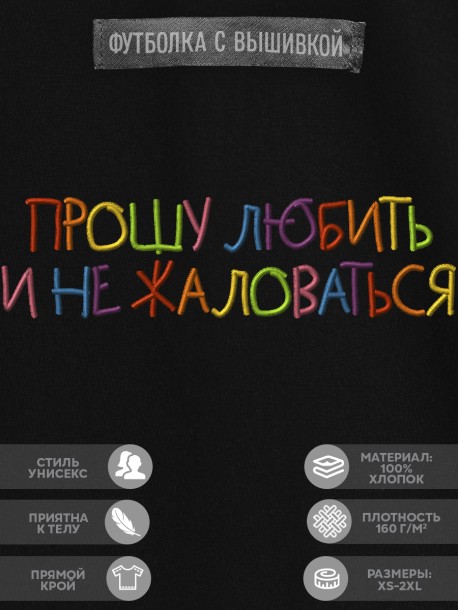 Футболка с вышивкой "прошу любить и не жаловаться" 