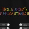 Футболка с вышивкой "прошу любить и не жаловаться" - Футболка с вышивкой "прошу любить и не жаловаться"