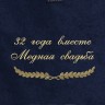 Полотенце с вышивкой "32 года вместе Медная свадьба" - Полотенце с вышивкой "32 года вместе Медная свадьба"
