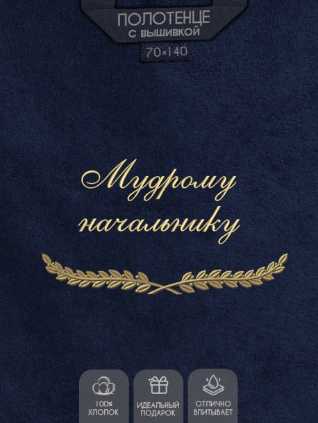 Полотенце с вышивкой "Мудрому начальнику" 