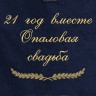 Полотенце с вышивкой "21 год вместе Опаловая свадьба" - Полотенце с вышивкой "21 год вместе Опаловая свадьба"