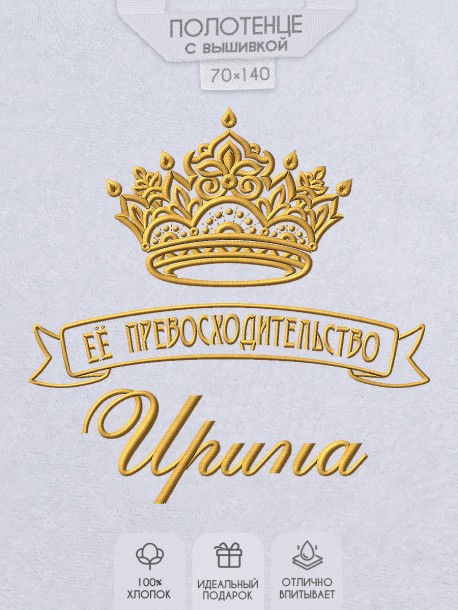 Полотенце с вышивкой надписи "Её превосходительство Ирина" (белое)  