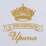 Полотенце с вышивкой надписи "Её превосходительство Ирина" (белое) - Полотенце с вышивкой надписи "Её превосходительство Ирина" (белое)