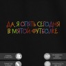 Футболка "да, я опять сегодня в мятой футболке" - Футболка "да, я опять сегодня в мятой футболке"