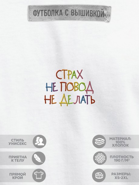 Футболка "страх не повод не делать"  