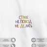 Футболка "страх не повод не делать" - Футболка "страх не повод не делать"