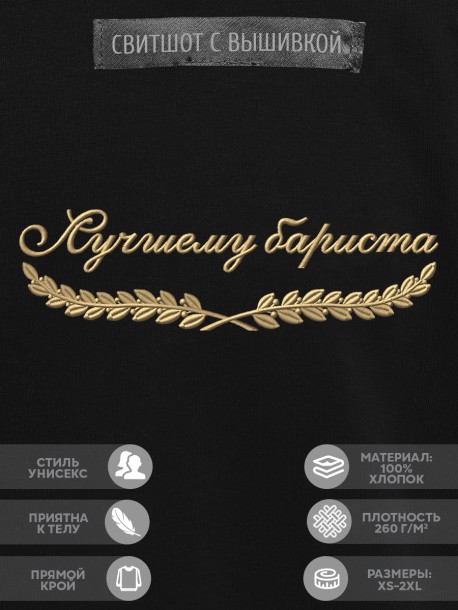 Свитшот "лучшему бариста" 