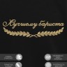 Свитшот "лучшему бариста" - Свитшот "лучшему бариста"
