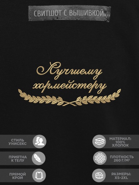 Свитшот "лучшему хормейстеру" 