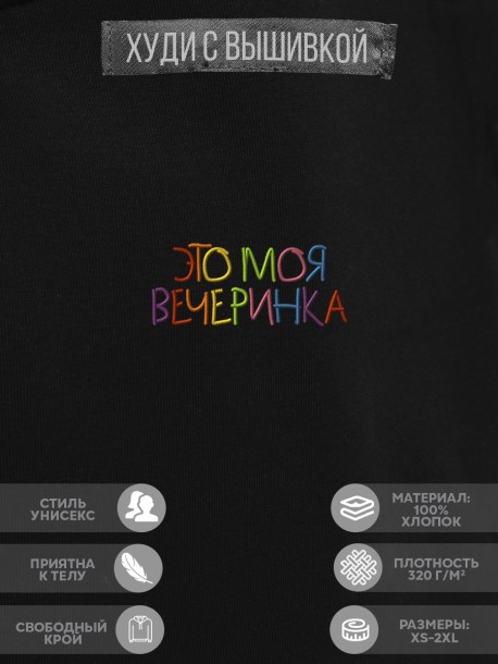 Худи "это моя вечеринка" 