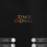 Худи "это моя вечеринка" - Худи "это моя вечеринка"