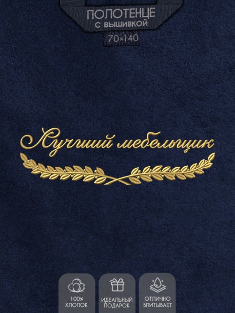 Полотенце "лучший мебельщик" синее  