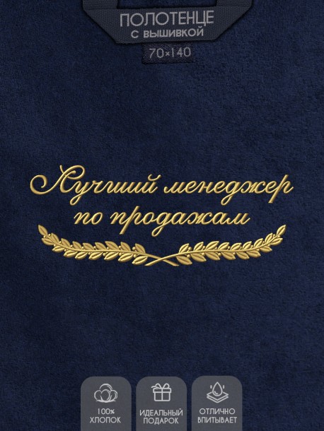 Полотенце "лучший менеджер по продажам" синее  