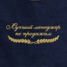 Полотенце "лучший менеджер по продажам" синее - Полотенце "лучший менеджер по продажам" синее