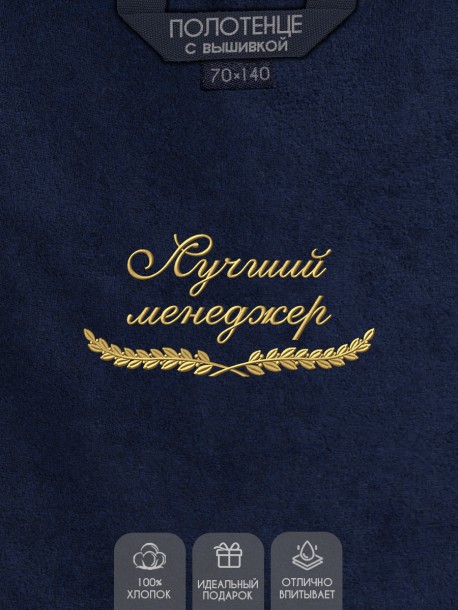 Полотенце "лучший менеджер" синее  